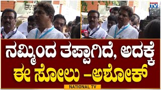 R ASHOK : ನಮ್ಮಿಂದ ತಪ್ಪಾಗಿದೆ, ಅದಕ್ಕೆ ಈ ಸೋಲು -ಅಶೋಕ್ | karnataka election 2023 result | National TV