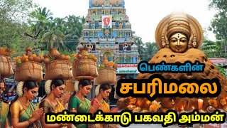 Mandaikadu Bhagavathi Amman | மண்டைக்காடு பகவதி அம்மன் | பெண்களின் சபரிமலை