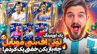 پک اوپنینگ توتی اف سی موبایل باز هم بازیکن خفن پک کردم😱🤯😍🤩🔥