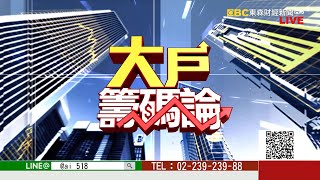 《大戶籌碼論》張大文 20200819