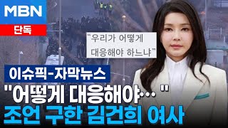 [단독] ＂어떻게 대응해야… ＂ 변호인단에 조언 구한 김건희 여사 | 이슈픽