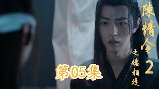 《陳情令2》之憶相逢 05 魏無羨提著兩瓶天子笑，摸摸在懷中的拜帖，跑過來拉起小丫頭（肖戰，王一博）