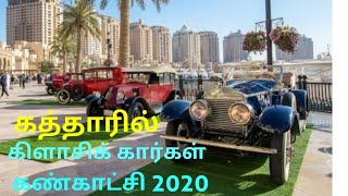 கத்தாரில்  கிளாசிக் கார்கள் கண்காட்சி 2020 திறக்கப்பட்டது...