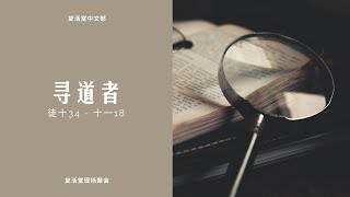 复活堂中文部聚会 2021年11月14日 COR Chinese Online Service 14th November 2021