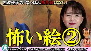 にっぽん怖笑良はなし「水妖日の実話怪談ー怖い絵（２）」佐波優子 AJER2024.3.13(2)