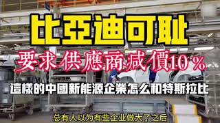 比亚迪可耻！居然要求供应商降价10 %！这样的企业是全球第一？其实负债率超高离倒闭不久了！