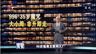 《杂志天下》95后逃离互联网大厂 20220114