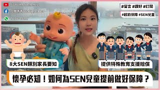 【🤰 懷孕必知】如何為SEN兒童提前做好保障？🌟 | 🌈 8大SEN類別家長要知｜點樣提前保障BB的未來？👶 | 自閉症及特殊學童有額外教育支援📚| #supermom1922 #SEN兒童