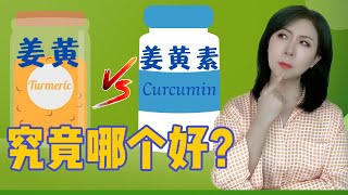 薑黃和薑黃素有什麼不同？那個更好