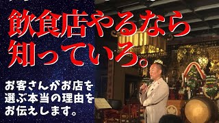 【飲食店開業】～お店が選ばれる本当の理由～これ知らなきゃ失敗するよ【飲食店経営/ラーメン屋開業/ラーメン店開業/独立起業/脱サラ】