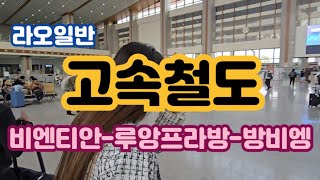 [라오일반]라오스 고속철도