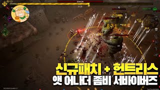 얫 어나더 좀비 서바이버즈(Yet Another Zombie Survivors)  신규 패치 내용과 헌트리스 2랭크 플레이!