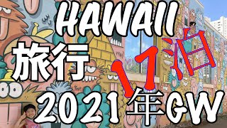 【ハワイ旅行】🌴2021年4月\u00265月　17泊暮らすように旅行する✈️　#1