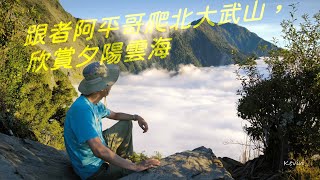 北大武山，喜多麗斷崖夕陽雲海