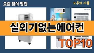 가장 많이 팔린 실외기없는에어컨 추천 Top10!