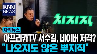 아프리카TV, 네이버에 발끈 \