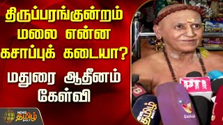 திருப்பரங்குன்றம் மலை என்ன கசாப்புக் கடையா? மதுரை ஆதீனம் கேள்வி  | Madurai Aathinam | NewsTamil24x7