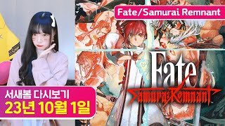 [신작] Fate/Samurai Remnant (페이트/사무라이 렘넌트) [23.10.1 서새봄 다시보기]