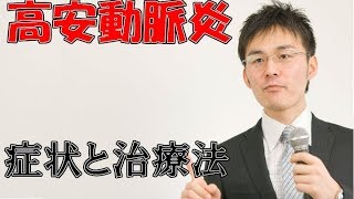 小児難病6 7高安動脈炎の症状・治療について