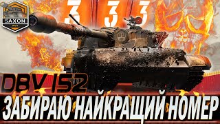 DBV-152 ● КОНСТРУКТОРСЬКЕ БЮРО ● РОЗІГРАШ ЗОЛОТА 💙💛 #saxonwot #worldoftanks #wot