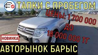 🛎 АВТОРЫНОК БАРЫС Казахстан Алматы 2021 АЛМАТЫ МАШИНА БАЗАРЫ