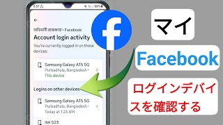 自分の Facebook ログイン デバイスを確認する方法 自分の Facebook アカウントを使用するユーザー...