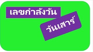 เลขกำลังวันเสาร์ 16/03/62,16/02/62,1/12/61,1/09/61,16/06/61