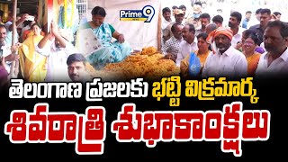 తెలంగాణ ప్రజలకు భట్టి విక్రమార్క శివరాత్రి శుభాకాంక్షలు | Bhatti Vikramarka | Prime9 News