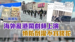 【短片】【有聲專欄】一周圈點：海外亂港鬧劇頻上演 慎防倒灌不容蹉跎