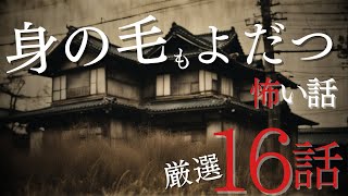 【怪談朗読】身の毛もよだつ怖い話　厳選16話　９月BEST　千年怪談【語り手】sheep【作業用】【睡眠用】【朗読】【長編】【心霊】【オカルト】【都市伝説】