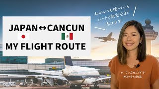 【カンクン初心者向け】日本↔カンクン おすすめのフライトルート