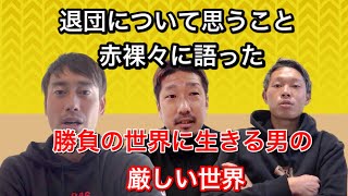 【退団の真相】契約満了になったふたりのラストメッセージ