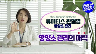 [류마티스관절염] 류마티스 관절염ㅣ영양소 관리의 매력