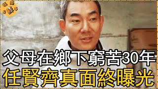 父母在鄉下窮苦30年，55歲任賢齊身家億萬卻不聞不問，歌王真面終曝光【娛樂星鮮事】#任賢齊