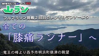 #50 【竜王の峰〜法華津峠】49歳山ランナーより全「膝痛ランナー」へ