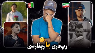 مقایسه رپ ایران با افغانستان 🤔🇮🇷🇦🇫 نظر صادقانه دادم