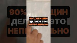 90% женщин делают это неправильно #хитрости #лайфхаки