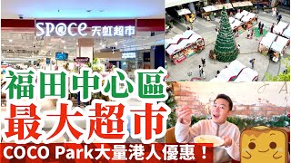 [深圳] COCO Park超多港人優惠😍 福田中心區🛒最大超巿 🎄聖誕巿集 🐓超正清遠雞 🍝平價意大利菜