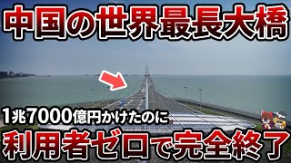 【無駄】中国の世界最長海上大橋が無人すぎてヤバい...誰も使わないうえに崩壊の危機【ゆっくり解説】