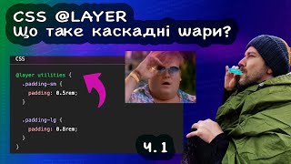 🇺🇦 CSS @Layer Як розділити свій CSS на різні шари? Як відмовитись від important? Розберемо приклад