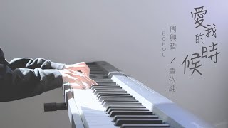 Eric周興哲 \u0026 單依純 / '愛我的時候 When You Loved Me' 鋼琴版 Piano Cover