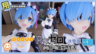 【簡易開箱】GSC POP UP PARADE Re:從零開始的異世界生活 雷姆 冰季服  平價的PVC 高價的景品?