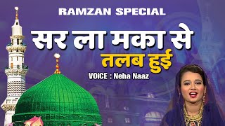 Ramzan Special Neha Naaz : सर ला मका से तलब हुई | Ramzan Special Qawwali | Neha Naaz Qawwali 2020