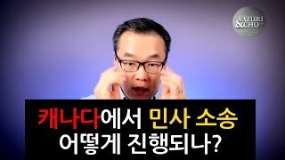 캐나다에서 개인상해소송 어떻게 진행되나?