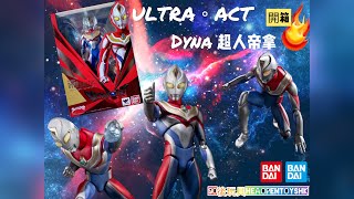 【90後玩具】Bandai Ultra Act Dyna Open box 超人帝拿 開箱