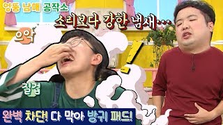 엉뚱 남매 공작소 - 완벽 차단! 다 막아 방귀 패드!