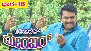 ಉಡಾಳ ಮೆಂಬರ್ |UDAL MEMBER|PART 16|REVANNA |JAGADISH MOOKI|