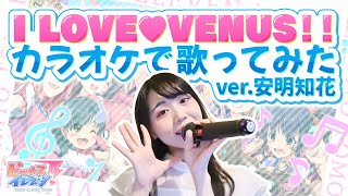 【ビーナスイレブンびびっど！】「I LOVE ♥ VENUS!!」カラオケで歌ってみた ver.安明知花