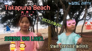 뉴질랜드 라욘TV 오랜만에 Takapuna Beach 왔어요.