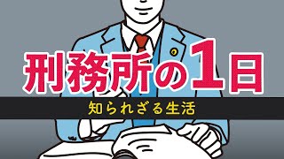 刑務所の1日をわかりやすく解説｜刑務所の中の知られざる真実